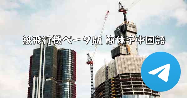 紙飛行機ベータ版 簡体字中国語