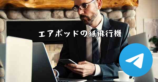 エアポッドの紙飛行機