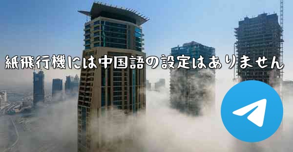 紙飛行機には中国語の設定はありません