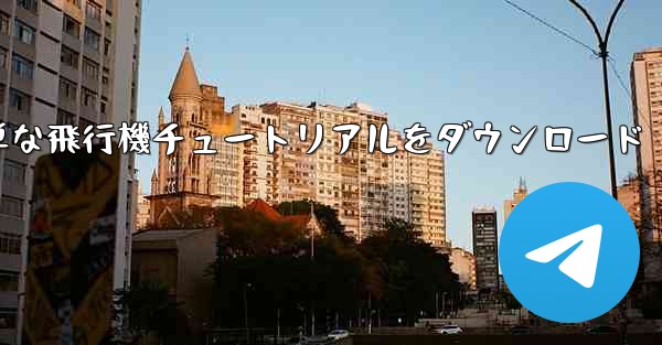 Apple の簡単な飛行機チュートリアルをダウンロード