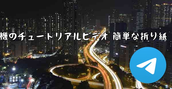 紙飛行機のチュートリアルビデオ 簡単な折り紙