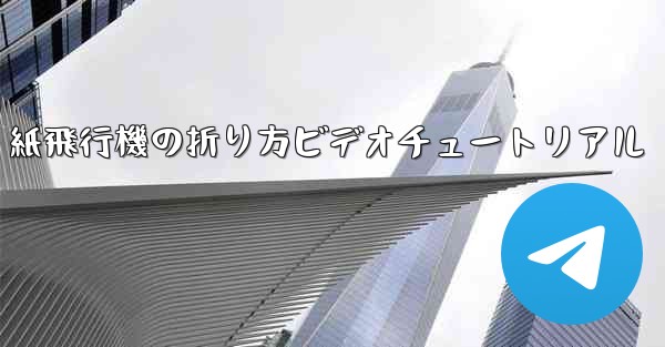 J-20 紙飛行機の折り方ビデオチュートリアル