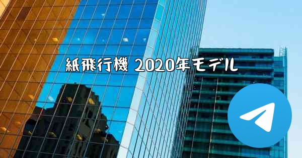 紙飛行機 2020年モデル