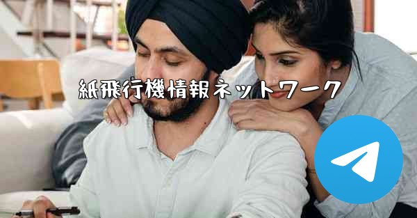 紙飛行機情報ネットワーク