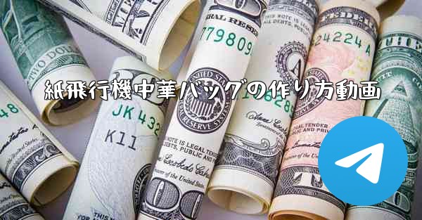 紙飛行機中華バッグの作り方動画