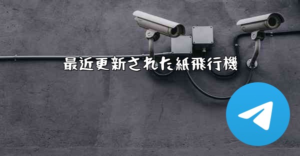 最近更新された紙飛行機