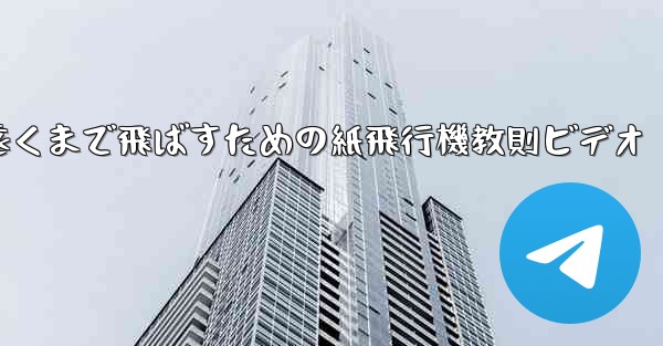 一番遠くまで飛ばすための紙飛行機教則ビデオ