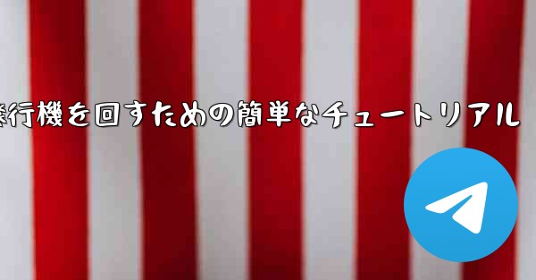 紙飛行機を回すための簡単なチュートリアル
