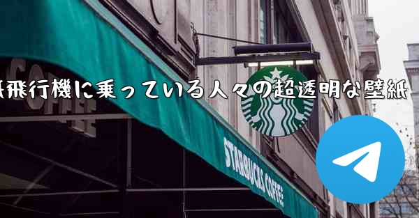 紙飛行機に乗っている人々の超透明な壁紙