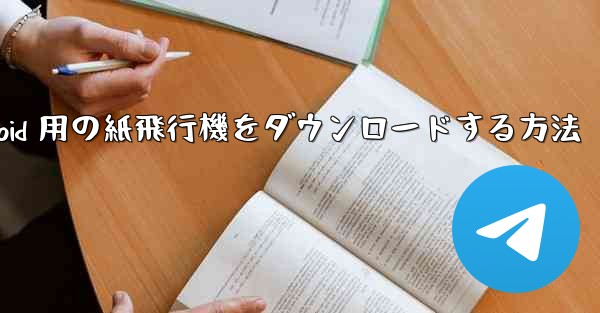 Android 用の紙飛行機をダウンロードする方法
