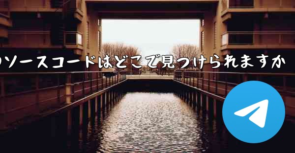 Paper Plane のソースコードはどこで見つけられますか