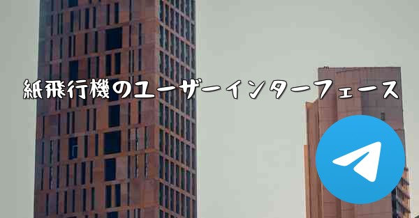 紙飛行機のユーザーインターフェース