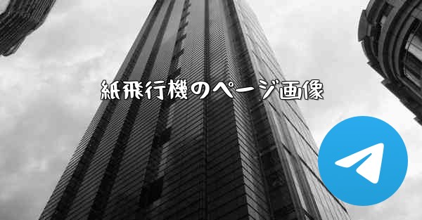 紙飛行機のページ画像