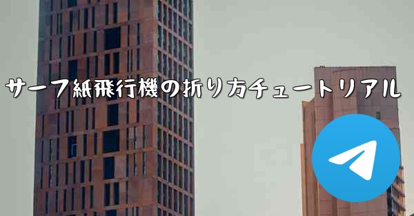 サーフ紙飛行機の折り方チュートリアル