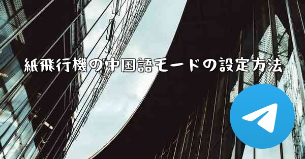 紙飛行機の中国語モードの設定方法