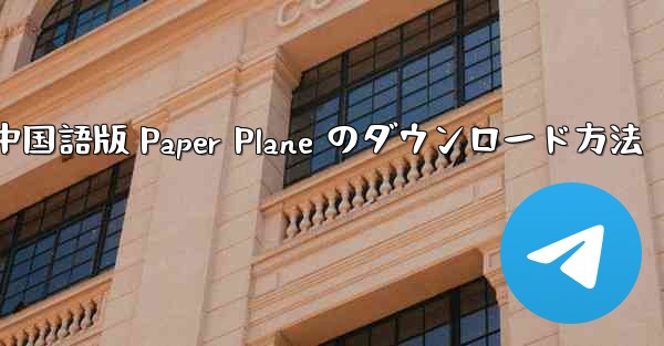 中国語版 Paper Plane のダウンロード方法
