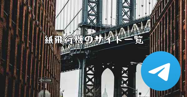 紙飛行機のサイト一覧