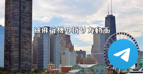 紙飛行機の折り方動画