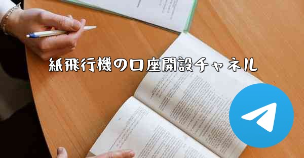 紙飛行機の口座開設チャネル