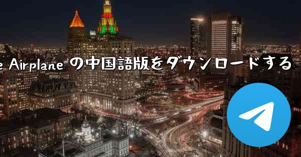 Simple Airplane の中国語版をダウンロードする