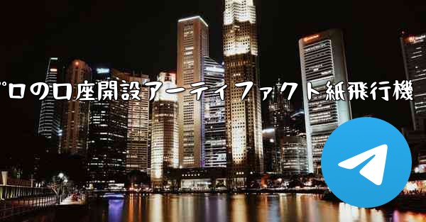 プロの口座開設アーティファクト紙飛行機