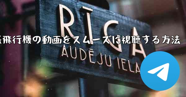 紙飛行機の動画をスムーズに視聴する方法