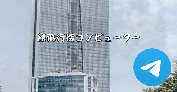 紙飛行機コンピューター
