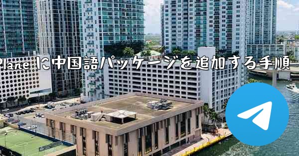 Paper Plane に中国語パッケージを追加する手順