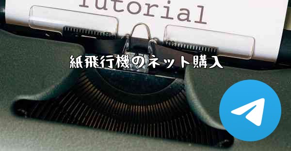 紙飛行機のネット購入