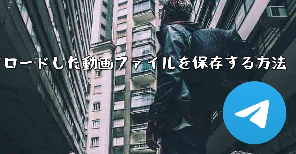 機内でダウンロードした動画ファイルを保存する方法