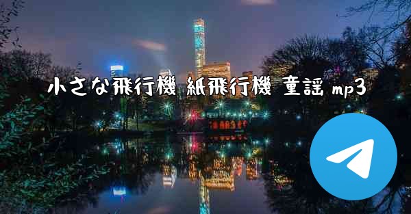 小さな飛行機 紙飛行機 童謡 mp3