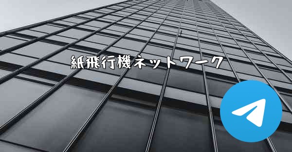 紙飛行機ネットワーク