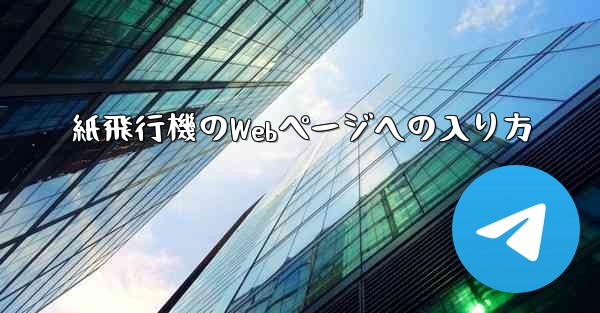 紙飛行機のWebページへの入り方