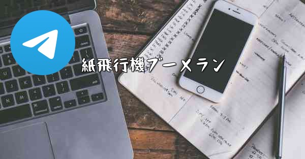 紙飛行機ブーメラン