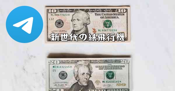 新世代の紙飛行機