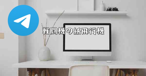 戦闘機の紙飛行機