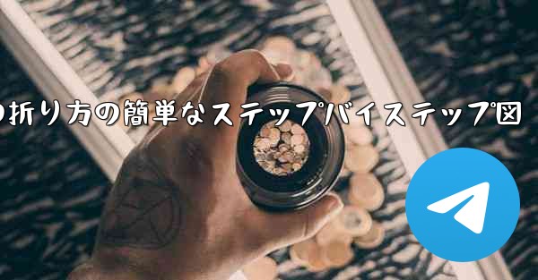 幼稚園向けの紙飛行機の折り方の簡単なステップバイステップ図