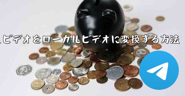 紙飛行機のキャッシュビデオをローカルビデオに変換する方法