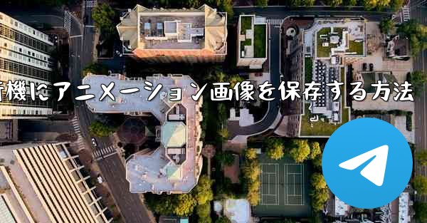 紙飛行機にアニメーション画像を保存する方法