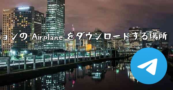 Android バージョンの Airplane をダウンロードする場所