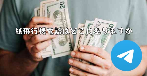 紙飛行機電話はどこにありますか