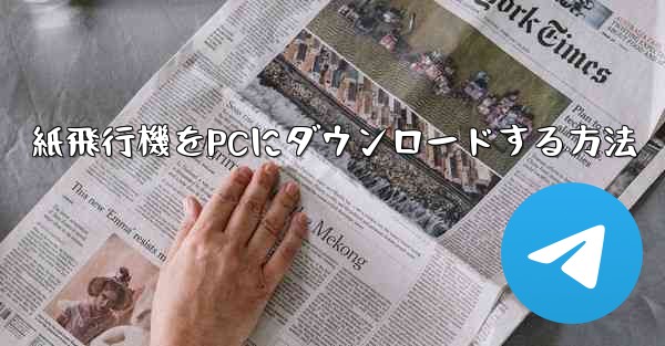 紙飛行機をPCにダウンロードする方法