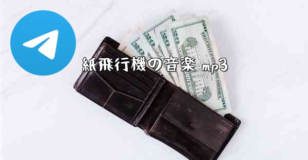 紙飛行機の音楽 mp3