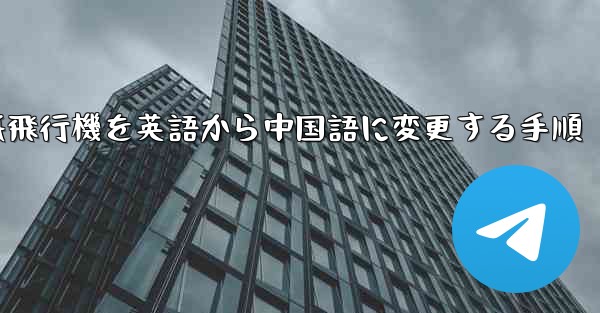 紙飛行機を英語から中国語に変更する手順