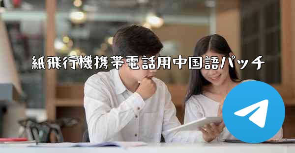 紙飛行機携帯電話用中国語パッチ