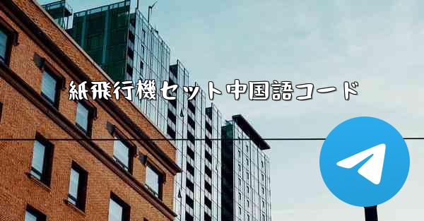紙飛行機セット中国語コード