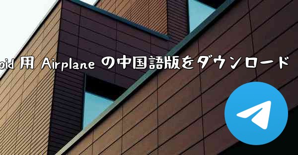 Android 用 Airplane の中国語版をダウンロード