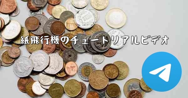 紙飛行機のチュートリアルビデオ