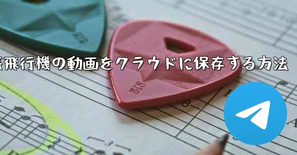 紙飛行機の動画をクラウドに保存する方法
