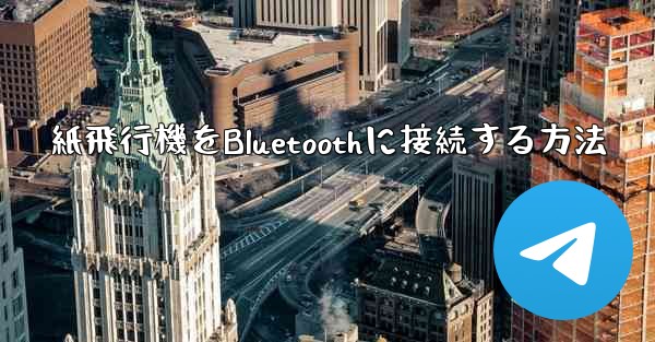 紙飛行機をBluetoothに接続する方法